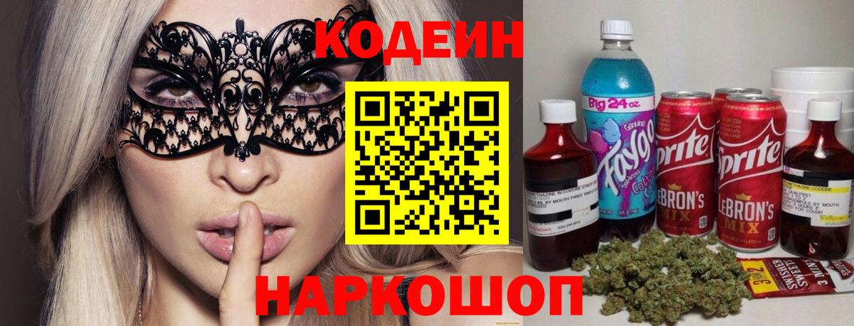 Codein напиток Lean (лин) Дмитров